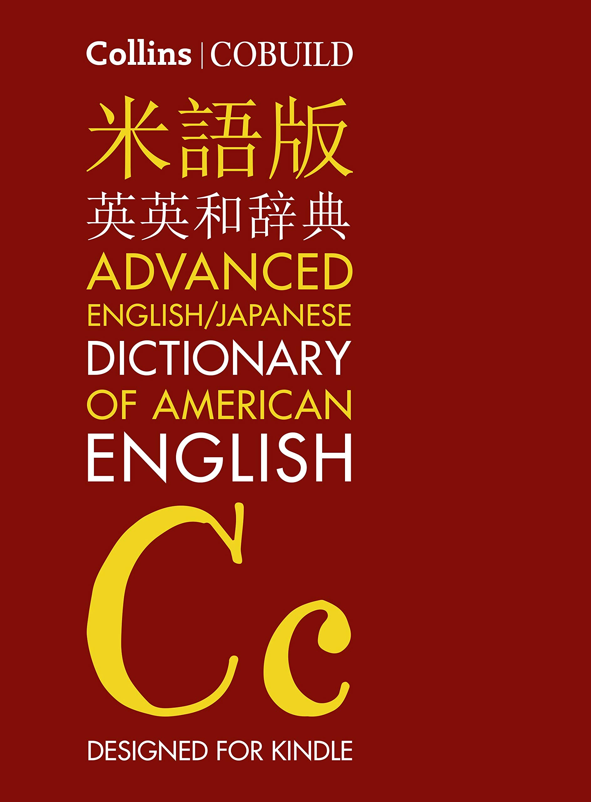 【新品未開封】Cobuild Active English Dictionary Collins COBUILD Advanced American English Dictionary: for